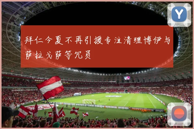 拜仁今夏不再引援专注清理博伊与萨拉戈萨等冗员