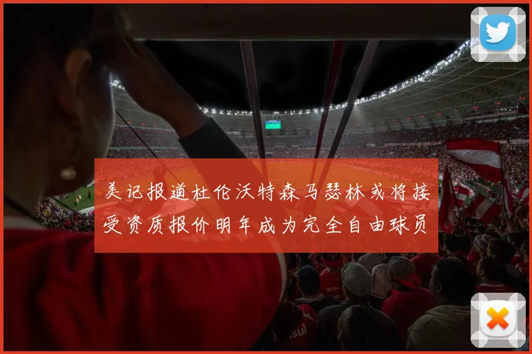 美记报道杜伦沃特森马瑟林或将接受资质报价明年成为完全自由球员