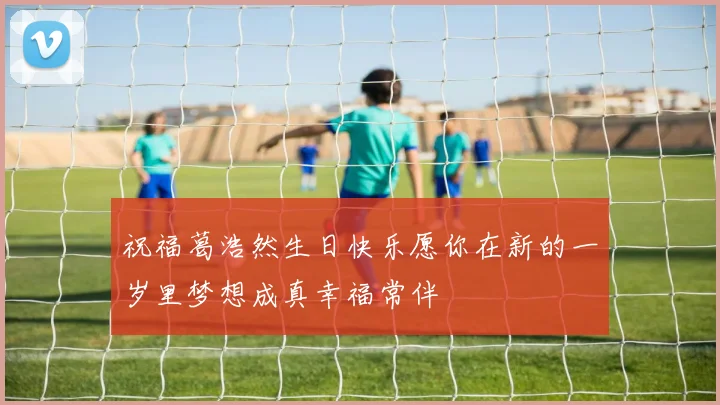 祝福葛浩然生日快乐愿你在新的一岁里梦想成真幸福常伴